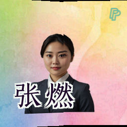 张燃